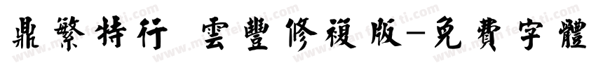 鼎繁特行 云丰修复版字体转换
